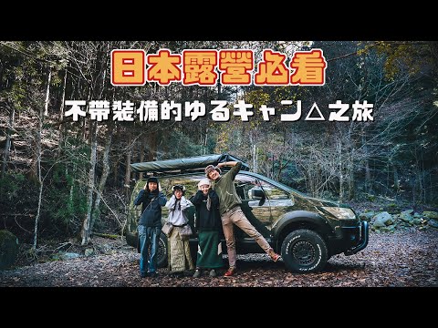 日本自駕露營必看！租露營車零裝備輕鬆出發｜富士山×紅葉×道志之森全攻略｜Cloud Nine camping Japan｜