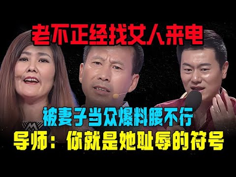 【愛保陰暗時刻】老不正經找女人來電，被妻子當衆爆料腰不行，導師：妳就是她恥辱的符號#情感 #愛情保衛戰