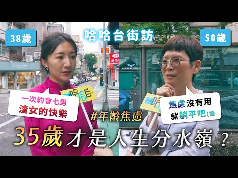 [ENG] 35歲才是人生分水嶺？年齡焦慮大調查！躺平還是打拼？越老越有價值？還有45歲...《哈哈台街訪》EP153【哈哈台】