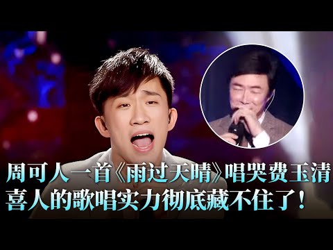 没想到周可人这么会唱！《雨过天晴》纯净开嗓惊艳全场，费玉清都被感动哭了 ！#费玉清 #周可人 #天籁之战2 精华版 clip