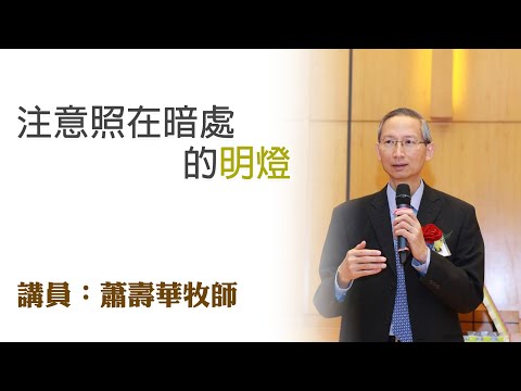 注意照在暗處的明燈（講員：蕭壽華牧師）
