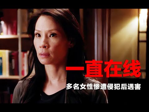 悬疑推理：多名女性惨遭侵犯后遇害，凶手作案后的举动更令人愤怒