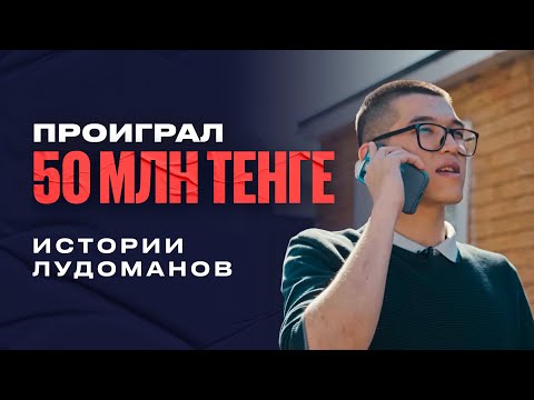 ПРОИГРАЛ 50 МЛН ТЕНГЕ! | ЛУДОМАНИЯ | СТАВКИ ЦЕНОЙ В ЖИЗНЬ!