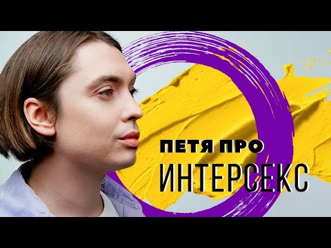 ПЕТЯ ПРО: ИНТЕРСЕКС