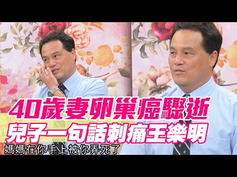 【精華版】40歲妻卵巢癌驟逝 兒子一句話刺痛王樂明
