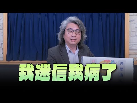 '24.05.30【名醫On Call】方識欽醫師：我迷信我病了