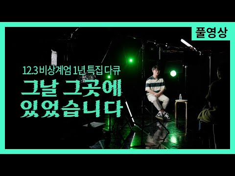 [full] 12.3 비상계엄 1년 특집 다큐 - 그날 그곳에 있었습니다 I KBS 251203 방송