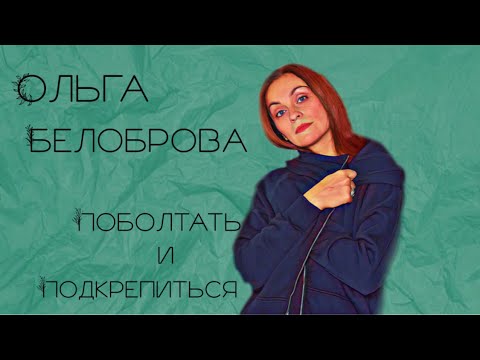 Ольга Белоброва. Про театр, кинематограф, семью, друзей, про трешовый случай во время спектакля.