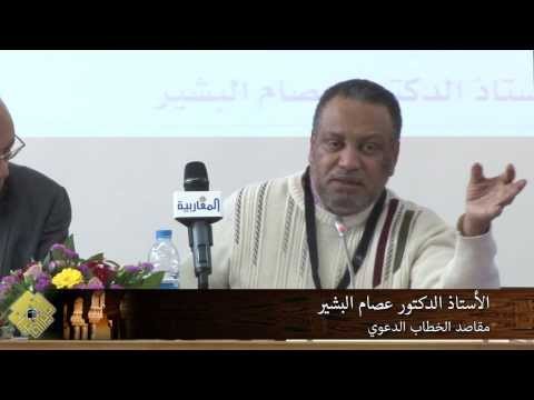 محاضرة مقاصد الخطاب الدعوي:  أ.د عصام البشير