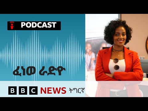 📻ቀጥታዊ ፈነወ ራድዮ ቢቢሲ  29 ጥቅምቲ 2025 | BBC NEWS ትግርኛ