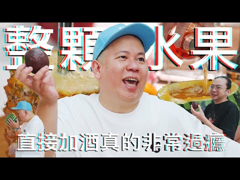 超好喝，整顆水果的家庭式調酒｜恩熙俊｜理性癮酒｜