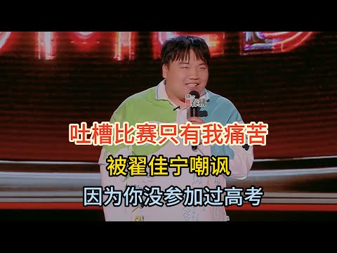 Liu Rencheng complained about the contest, Zhai Jianing mocked: You never took the gaokao!
