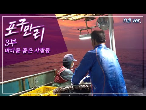 부산 앞바다,  미역과 다시마의 산지, 기장군 어민들의 삶 _포구만리 3부 Full.ver