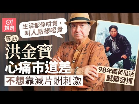 洪金寶痛心市道不倡減片酬　赴美發展遇礙力︰難做到成龍咁｜01娛樂｜藝人專訪｜香港01｜