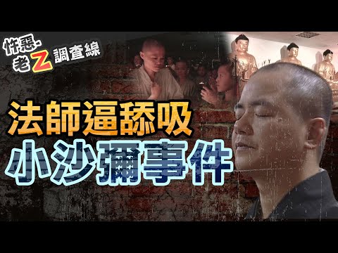 【獨家#老Z調查線 334】忤惡!25小沙彌遭集體性侵案 證人現身說出不堪真相.. @cti52oz