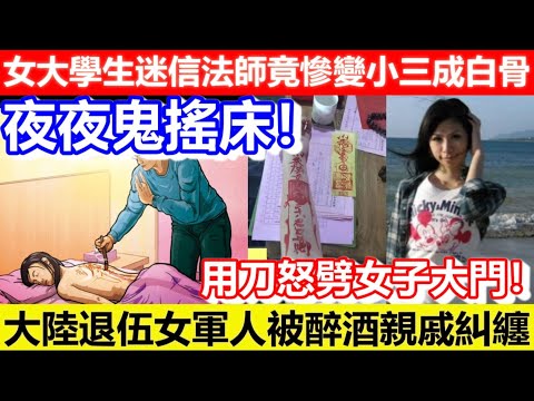 🔴夜夜鬼搖床！女大學生迷信法師竟慘變小三成白骨！大陸退伍女軍人被醉酒親戚糾纏！用刀怒劈女子大門！｜CC字幕｜Podcast｜日更頻道 #東張西望 #何太 #何伯 #李龍基
