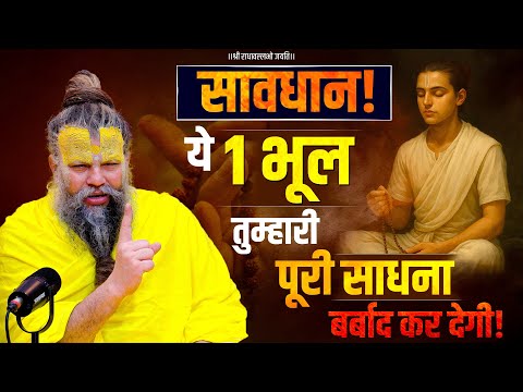 सावधान! ये 1 भूल तुम्हारी पूरी साधना बर्बाद कर देगी! Bhajan Marg