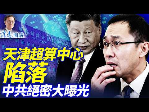 地動山搖！天津超算中心被攻破，海量絕密軍工數據大曝光；天道好還，天津超算竊美國技術？ | 靖遠開講 |唐靖遠 | 2026.03.17 #靖遠開講​ ​