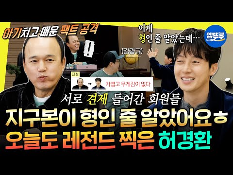 [놀면뭐하니?] 애기 머리에 이은 지구본 드립ㅋㅋㅋ 미친 입담으로 김광규 순위 뺏은 허경환 | #허경환 #김광규 MBC251122방송