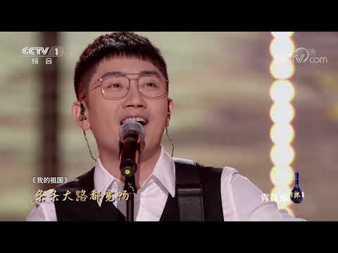 [经典咏流传第四季]金志文为你唱经典《我的祖国》| CCTV