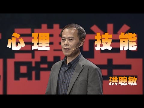從知到行的正向循環，更上一層樓的關鍵｜洪聰敏｜人文講堂｜完整版 20240113