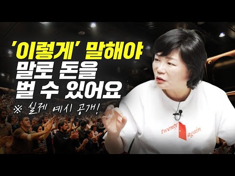말로 돈 버는 스피치 잘하는 방법 (김미경)