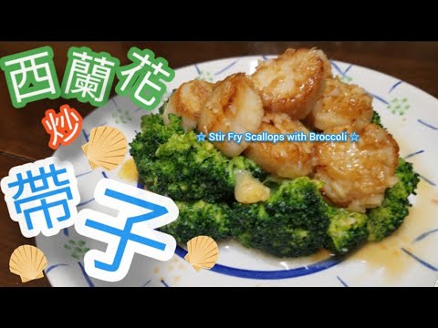 西蘭花炒帶子@雞翼達人  | 中西廚師做法竅門 | 帶子點炒先嫩滑| 西蘭花點清洗 | 點炒先香 | 點擺盤 | Stir Fry Scallops with Brocooli | Eng Sub
