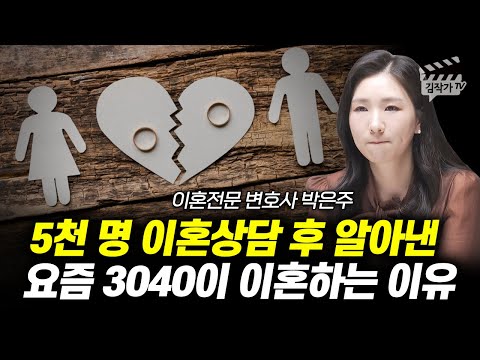 5천명 이혼상담 후 알아낸 요즘 3040이 이혼하는 이유 (이혼전문 변호사 박은주)