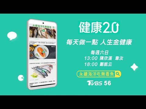 🌍永續海洋吃無毒魚 專家教你安心選海鮮🐟【健康2.0】