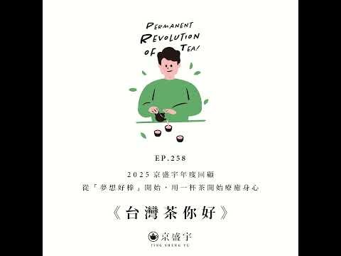 EP258 2025京盛宇年度回顧：從「夢想好棒」開始，用一杯茶開始療癒身心