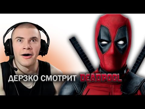 ДЕРЗКО СМОТРИТ ДЕДПУЛ В 4К КАЧЕСТВЕ | ЛУЧШЕЕ С ПРОСМОТРА