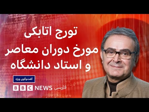 تورج اتابکی و چرایی زنده شدن نام رضا شاه ـ به عبارت دیگر