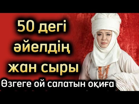 50-дегі әйелдің жан сыры. Ашық айтылған әңгіме. Әсерлі әңгіме. Қазақша әңгімелер
