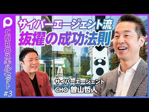 【サイバーエージェント流 抜擢の成功法則】抜擢の経済合理性／抜擢を失敗しないためのルール／失敗した社員への対応／人事はコミュニケーションエンジン【サイバーエージェントCHO曽山哲人】