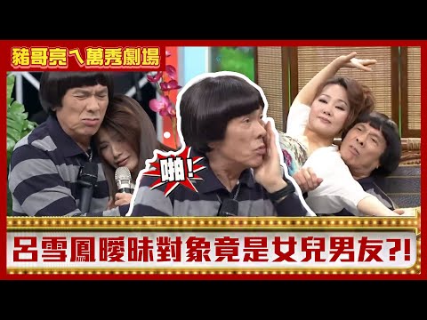 呂雪鳳曖昧對象竟是女兒男友！ 豬哥亮老「豬」吃嫩草爽娶兩女【豬哥亮ㄟ萬秀劇場】EP42精華 星卉 呂雪鳳 @ctvent_classic