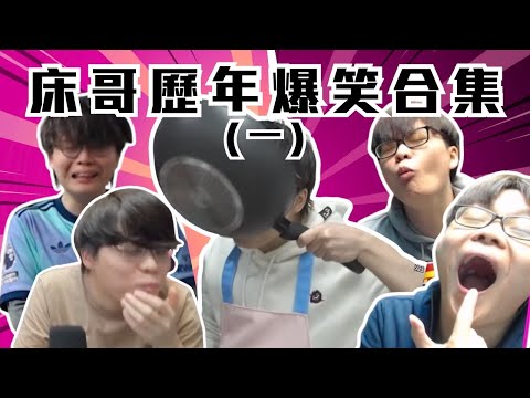 [JFFLIVE考古精華] 床哥歷年爆笑合集 (一) ｜扮聲教室｜床哥成為小貓人抖貓棒？｜爸b日本特殊行程 @JFFLiveChannel @JFFTHK