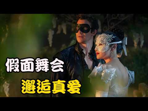 布里奇顿不婚主义者,邂逅蒙面银装淑女,灰姑娘的爱情照进现实,2026最新剧集 布里奇顿 第四季 全集#卢克·汤普森 # 河艺琳 # 朱莉·安德鲁斯