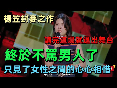 【喜劇之王單口季1】楊笠封麥之作，講完這場就退出舞台！這次終於不罵男人了，只有女性之間才懂得的心心相惜 #楊笠 #脫口秀 #喜劇
