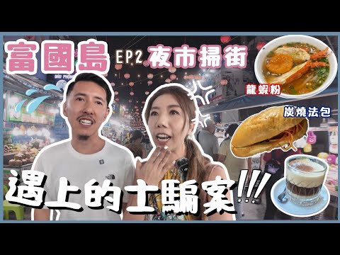 富國島踩雷｜夜市白牌車扮Grab親歷實錄｜VinWonders＋Sun World 最長纜車｜Kiss of the Sea＋Kiss Bridge 日落