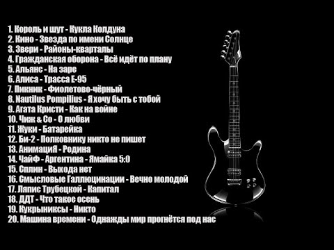 Лучшие Песни РУССКОГО РОКА (1 часть)