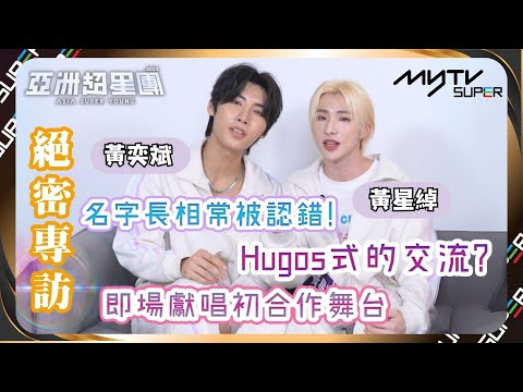 亞洲超星團｜雙生HugoWong多巧合直呼緣份天注定😳｜同名同姓一黑一白超合拍✌🏻｜小編已提供字幕✅｜📲APP免費睇更多絕密花絮/專訪👀