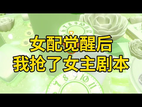 女配觉醒后，我抢了女主剧本 #一口气看完 #小说 #故事 #推文 #聽書 #有聲書 #小說 #故事 #一口氣看完 #爽文
