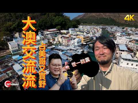 大澳交流流 ｜占美哥又買野 ｜世一防震拍片相機入手