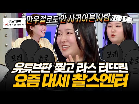 [#라디오스타] 모솔중에 제일 웃김🤣 유튜브판 씹어먹고 지상파 삼키러 온 찰스엔터 입담쇼💥 l #찰스엔터 MBC 250514 방송