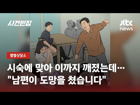 "시숙이 폭행했는데…남편은 아이와 절 놔두고 도망갔어요" / JTBC 사건반장