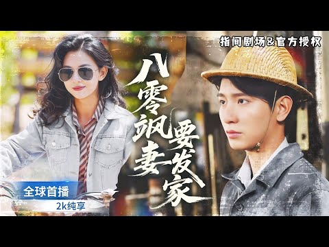 Became 80s' evil 女配！Fight mother-in-law, tear scum – with modern mind, rise & get rich!