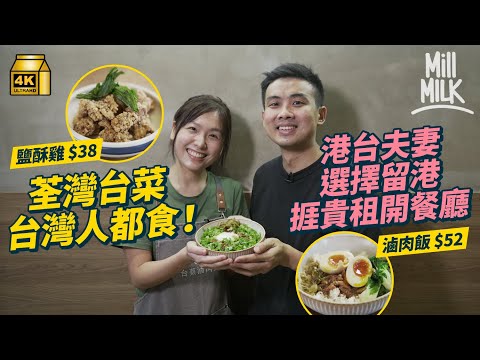 #MM｜港台夫妻選擇留港花6位數貴租 荃灣開台灣餐廳圓夢 正宗台灣菜吸引在港台灣人大讚「家鄉味道」 台灣直送材料 花6小時製正宗滷肉飯 路德圍食店圍爐互助｜#美味道來 #4K