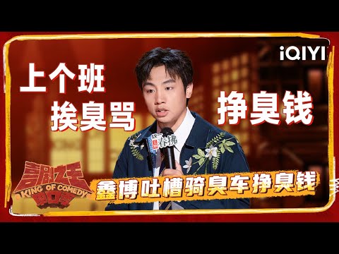 爆梗不停：鑫博锐评共享单车 上班骑臭车挨臭骂就为了挣臭钱 | 喜剧之王单口季2 The King of Stand-up Comedy 2 | iQIYI爆笑宇宙