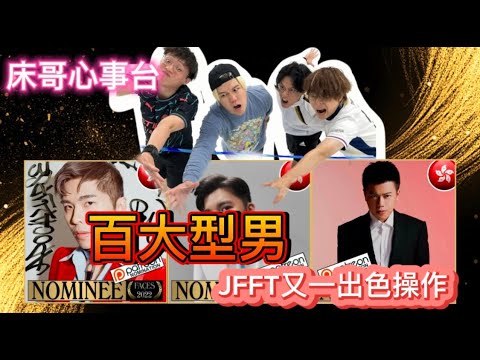 [JFFLIVE 精華遊] 床哥心事台 只是為了好玩團隊真的只是為了好玩 (FT.修哥)