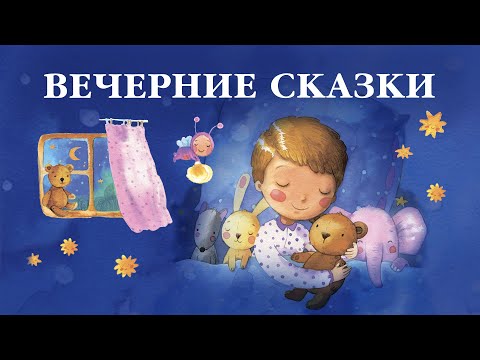 Самые добрые сказки на ночь для детей. Сборник сказок Сергея Козлова. Вечерние сказки